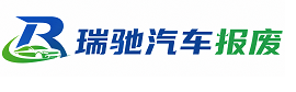 绥中县瑞驰｜汽车报废回收｜车辆正规销户上门拖车